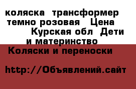 коляска -трансформер   темно-розовая › Цена ­ 1 500 - Курская обл. Дети и материнство » Коляски и переноски   